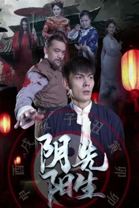 阴阳先生2023|阴阳先生 (2023) — The Movie Database (TMDB)